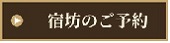 宿坊のご予約